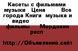 Касеты с фильмами, музыки › Цена ­ 20 - Все города Книги, музыка и видео » DVD, Blue Ray, фильмы   . Мордовия респ.